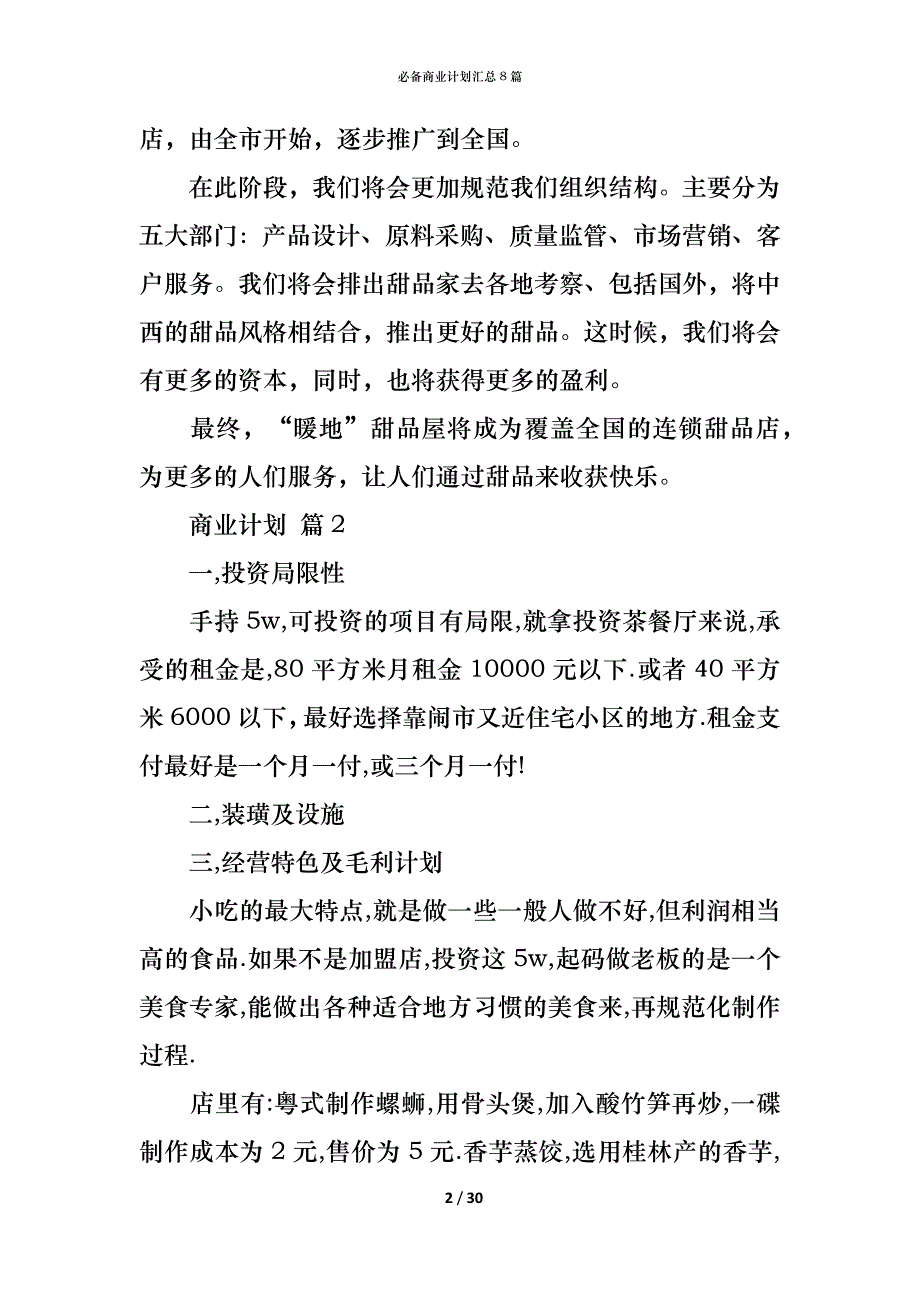 （精编）必备商业计划汇总8篇_第2页