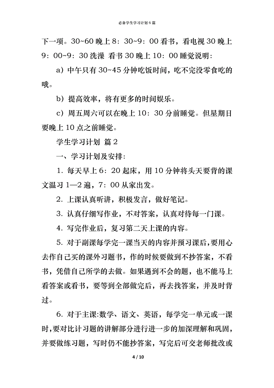 （精编）必备学生学习计划6篇_第4页