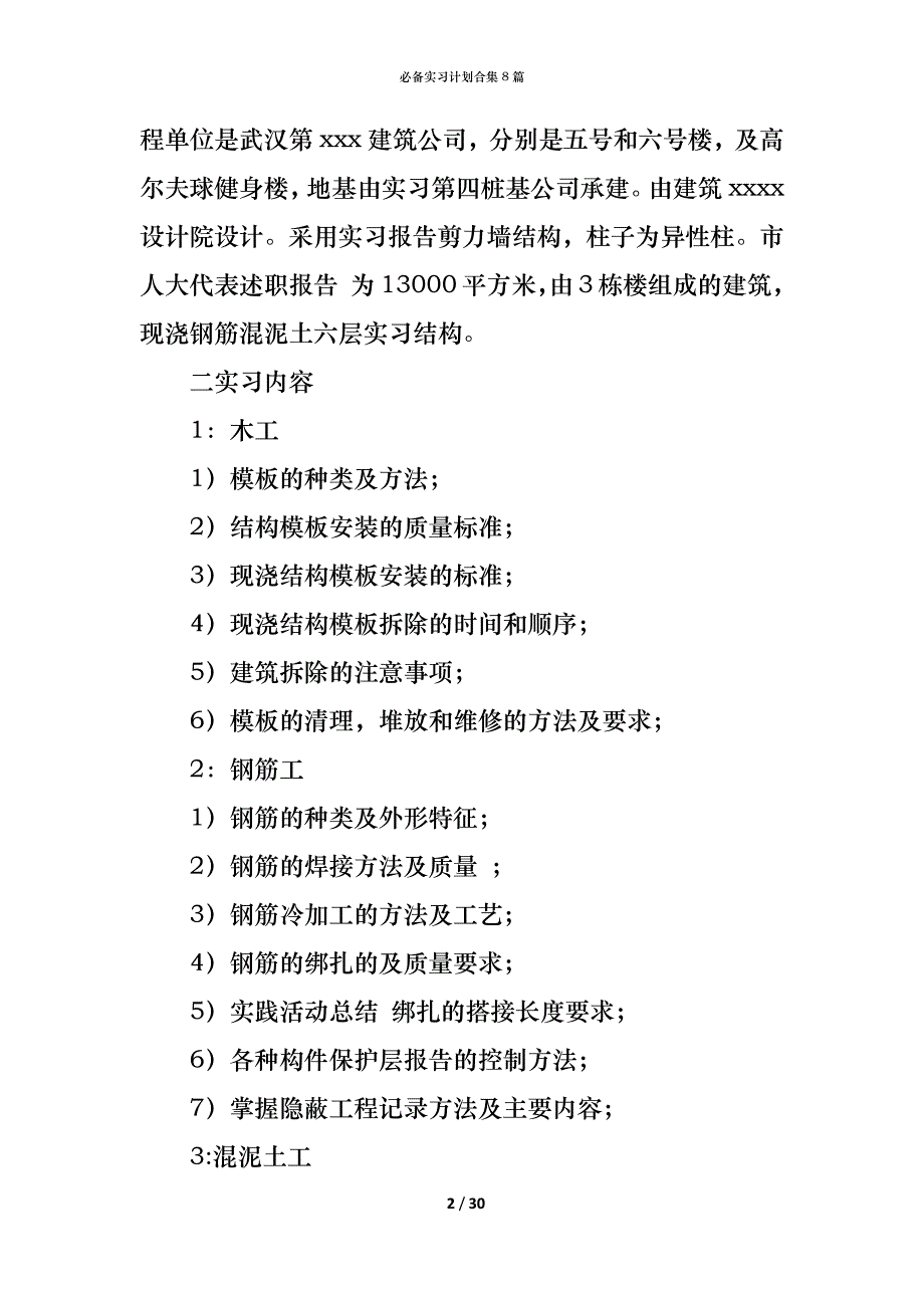 （精编）必备实习计划合集8篇_第2页