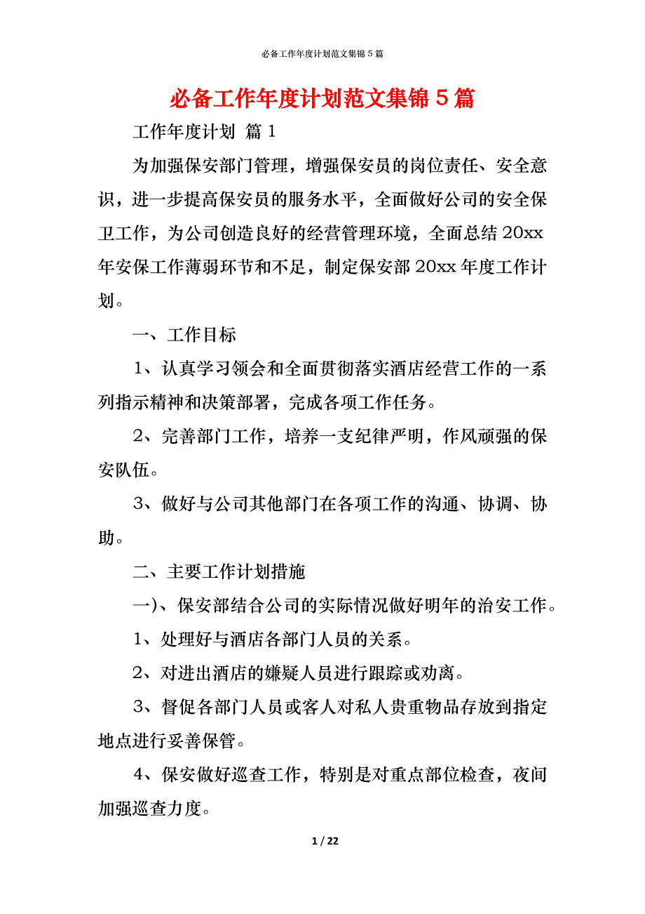 （精编）必备工作年度计划范文集锦5篇_第1页