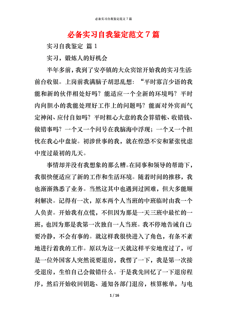 （精编）必备实习自我鉴定范文7篇_第1页