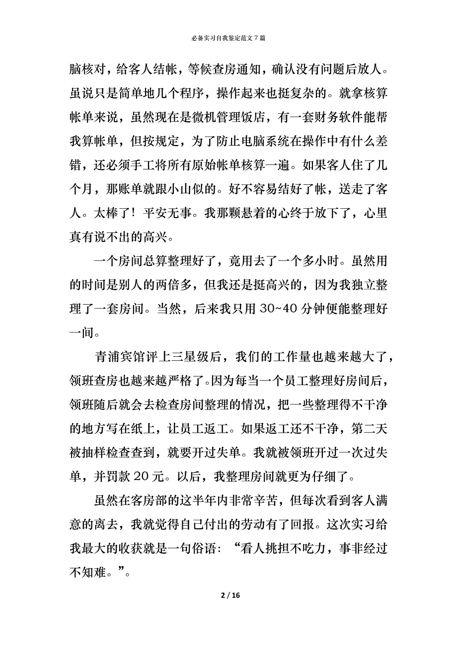 （精编）必备实习自我鉴定范文7篇_第2页