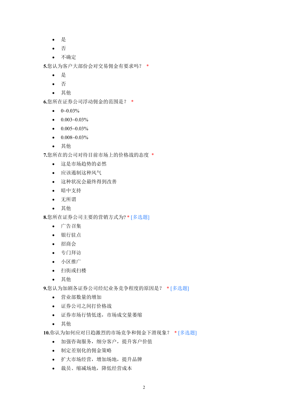 证券公司经营现状的调查问卷_第2页