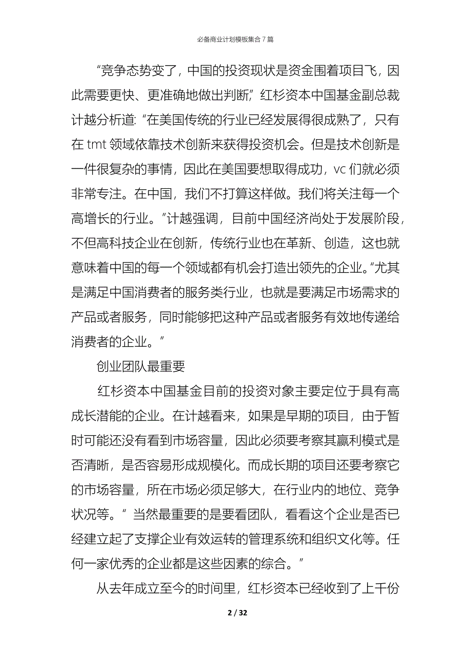 （精编）必备商业计划模板集合7篇_第2页