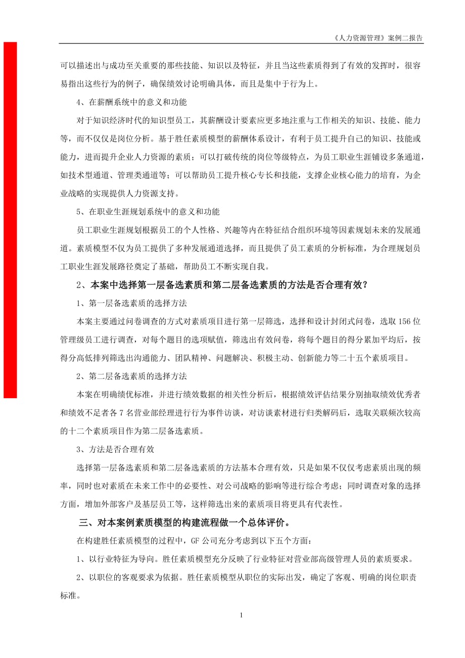 证券公司营业部经理胜任素质模型构建_第2页