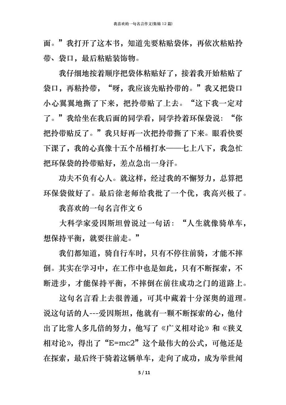 （精编）我喜欢的一句名言作文(集锦12篇)_第5页