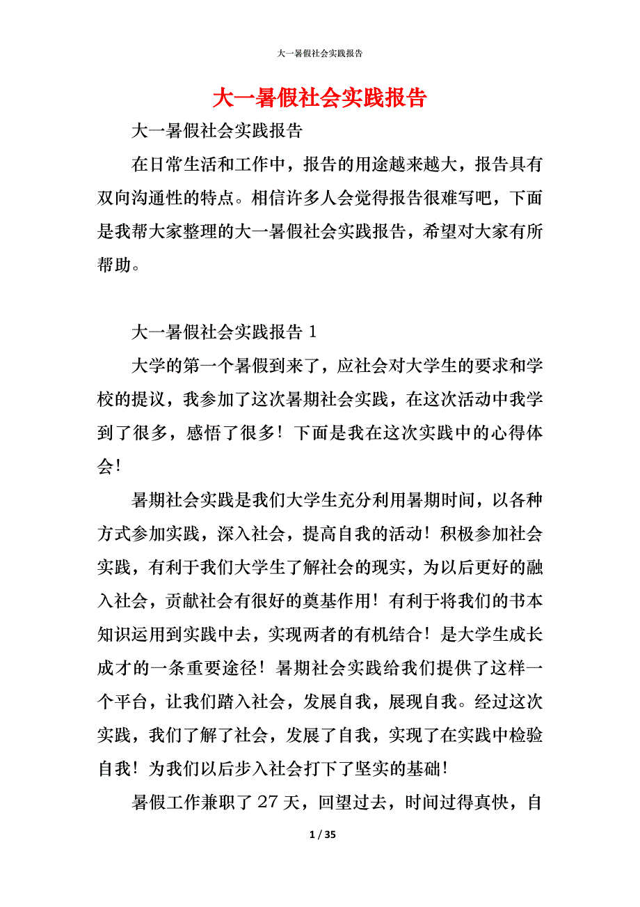 （精编）大一暑假社会实践报告_第1页