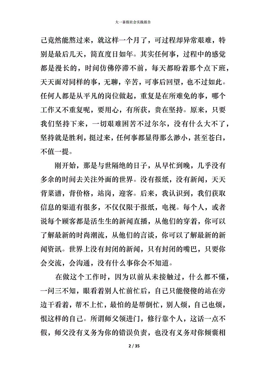 （精编）大一暑假社会实践报告_第2页