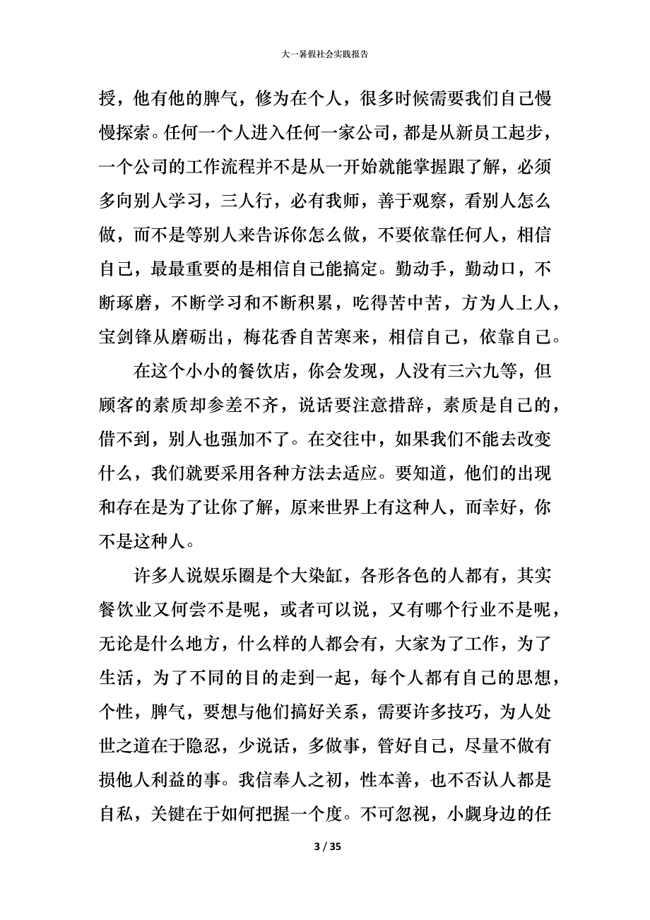 （精编）大一暑假社会实践报告_第3页