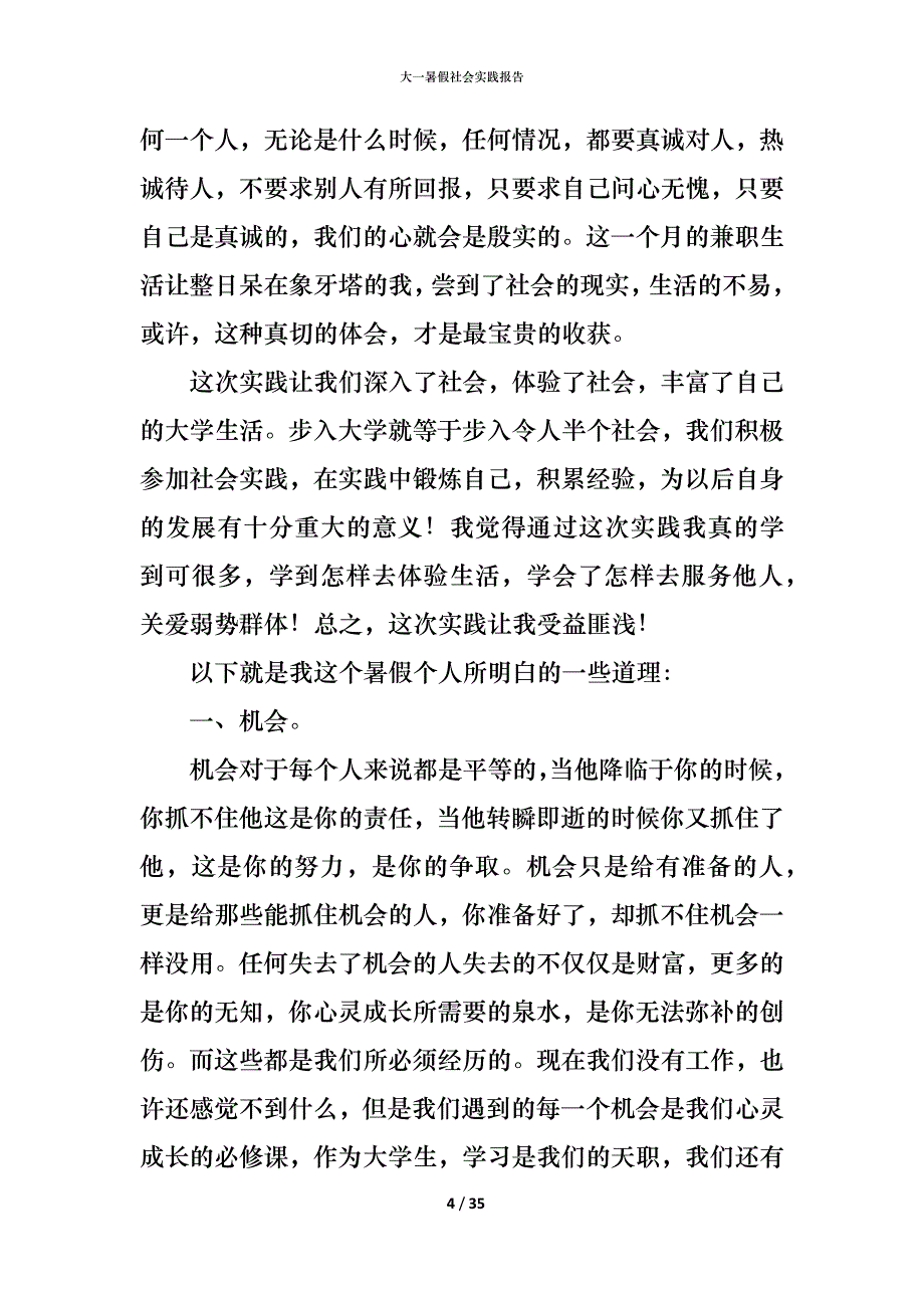 （精编）大一暑假社会实践报告_第4页