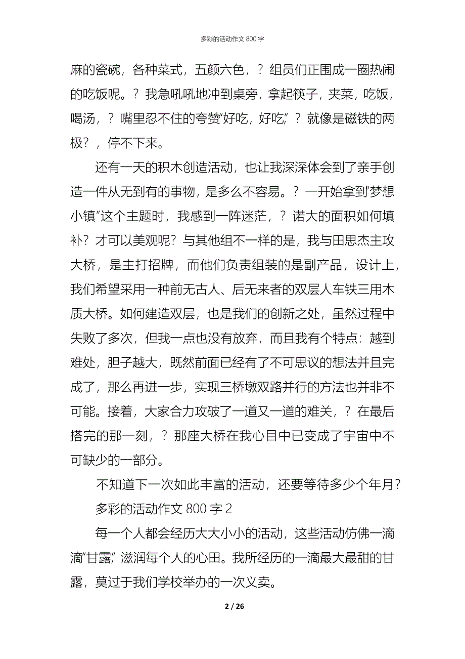 （精编）多彩的活动作文800字_第2页