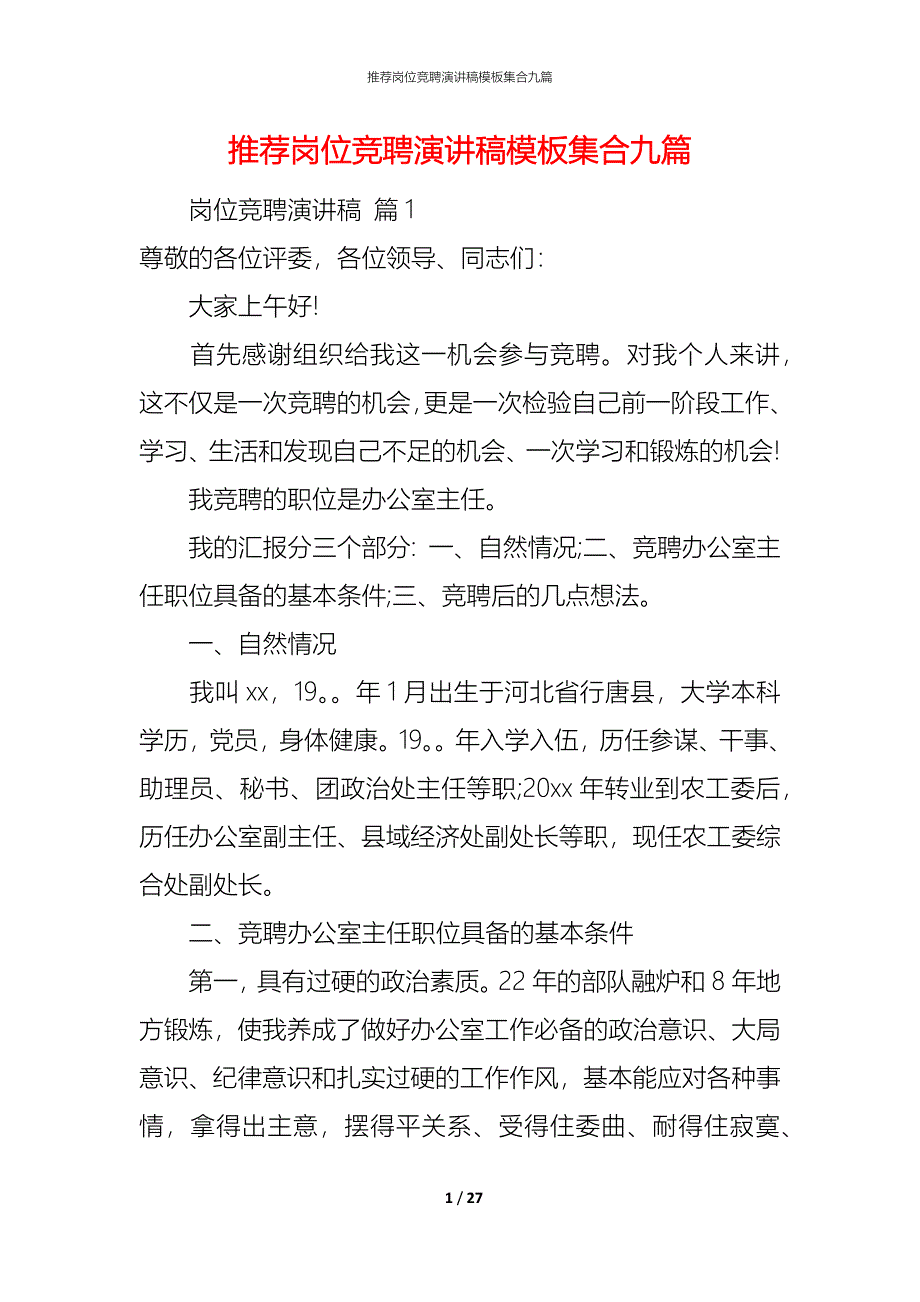 （精编）推荐岗位竞聘演讲稿模板集合九篇_第1页