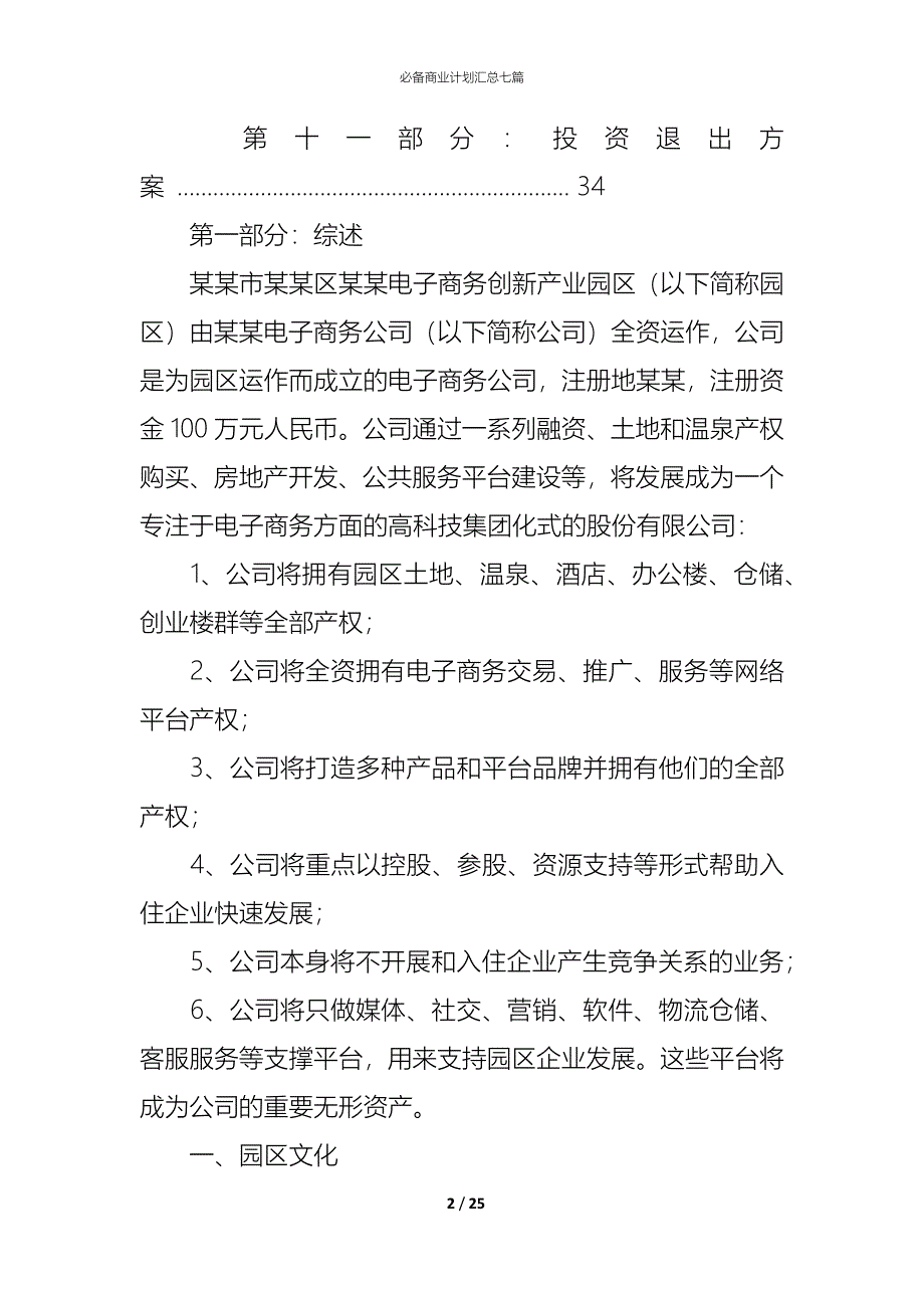 （精编）必备商业计划汇总七篇_第2页