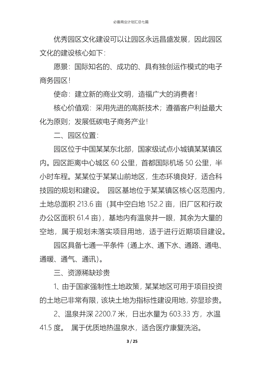 （精编）必备商业计划汇总七篇_第3页