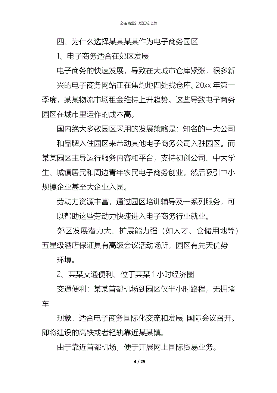 （精编）必备商业计划汇总七篇_第4页