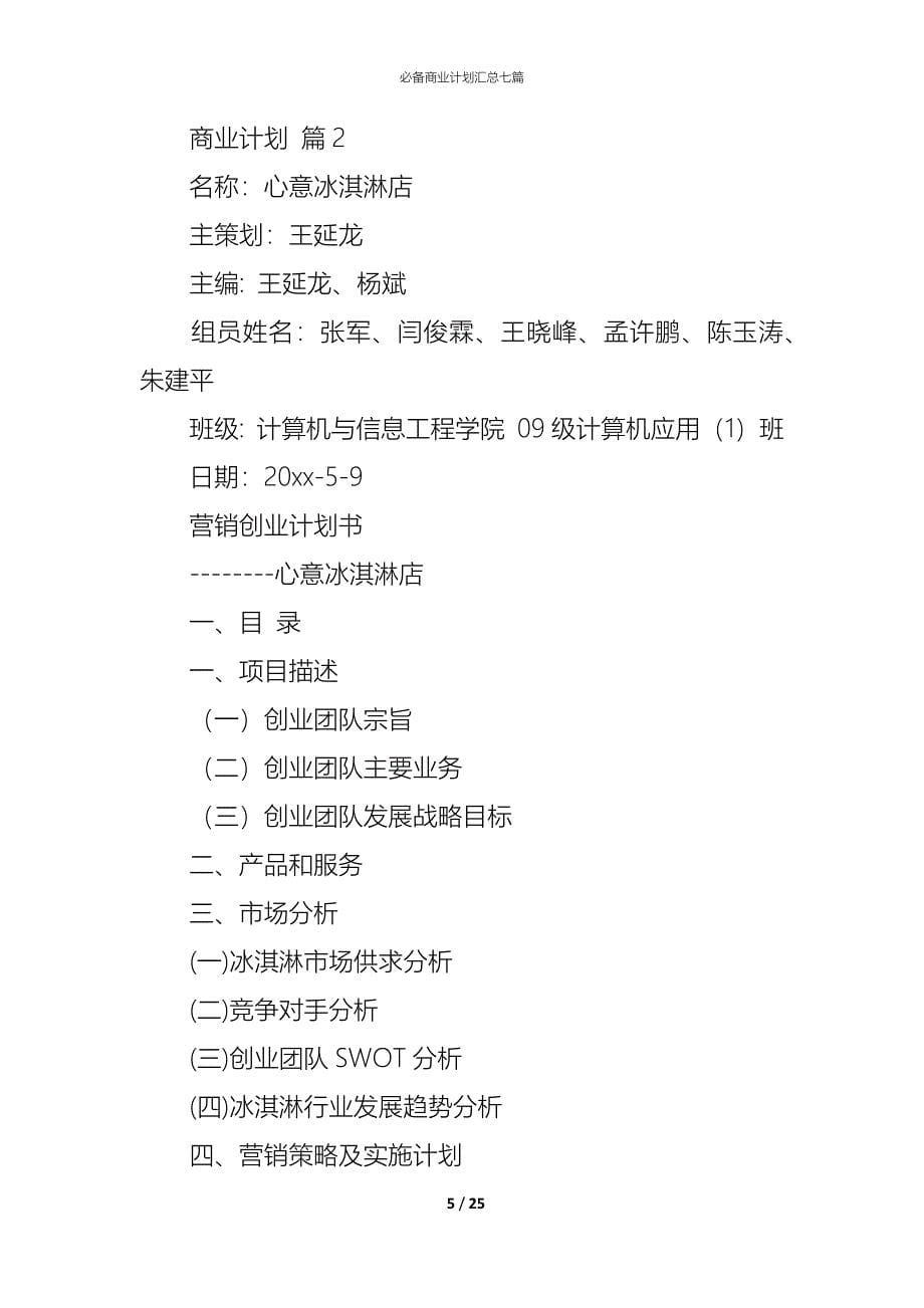 （精编）必备商业计划汇总七篇_第5页