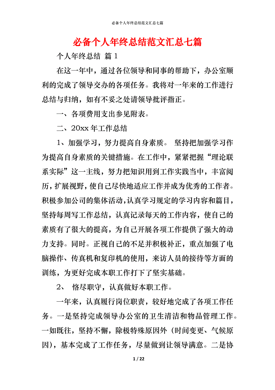 （精编）必备个人年终总结范文汇总七篇_第1页