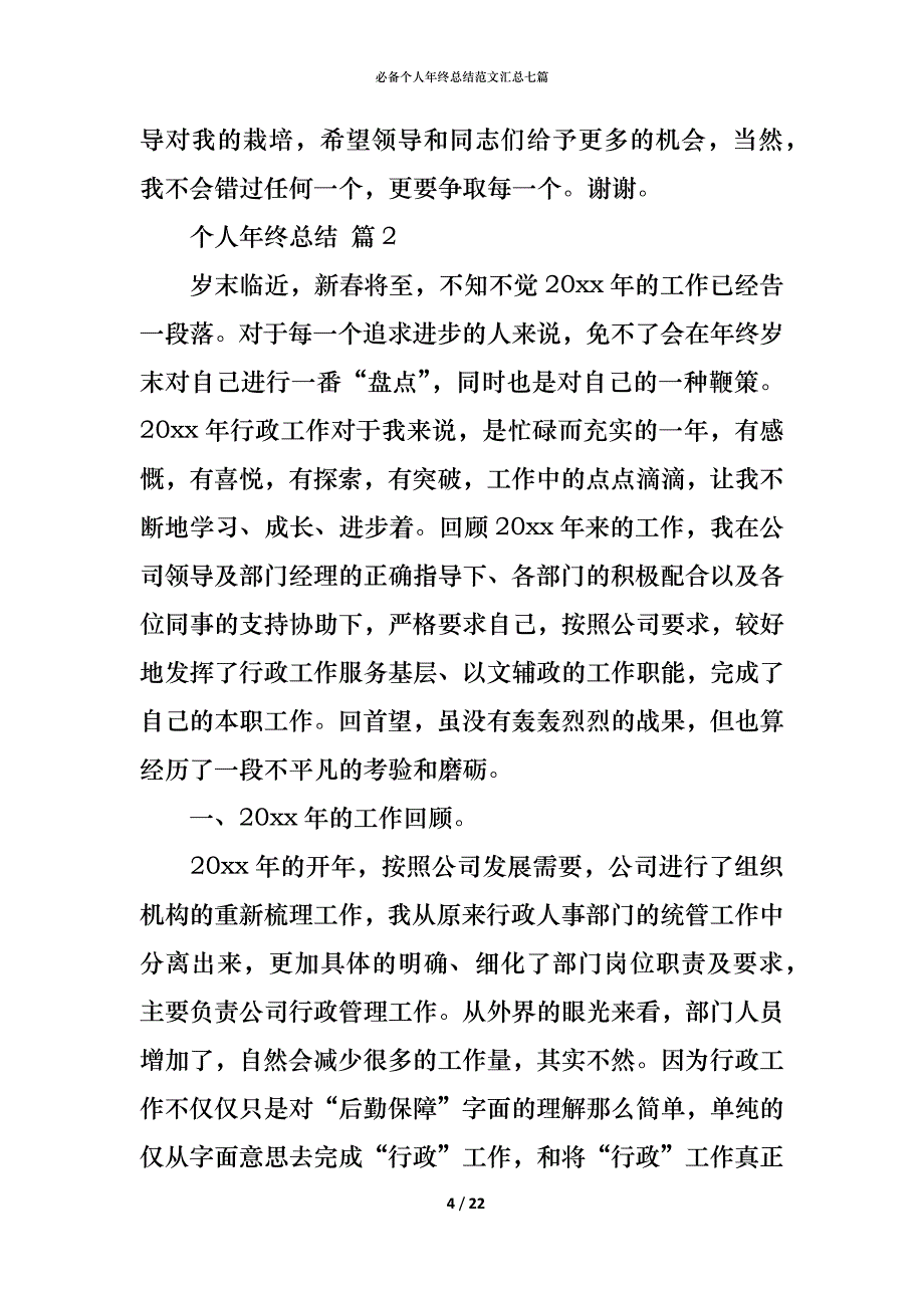 （精编）必备个人年终总结范文汇总七篇_第4页