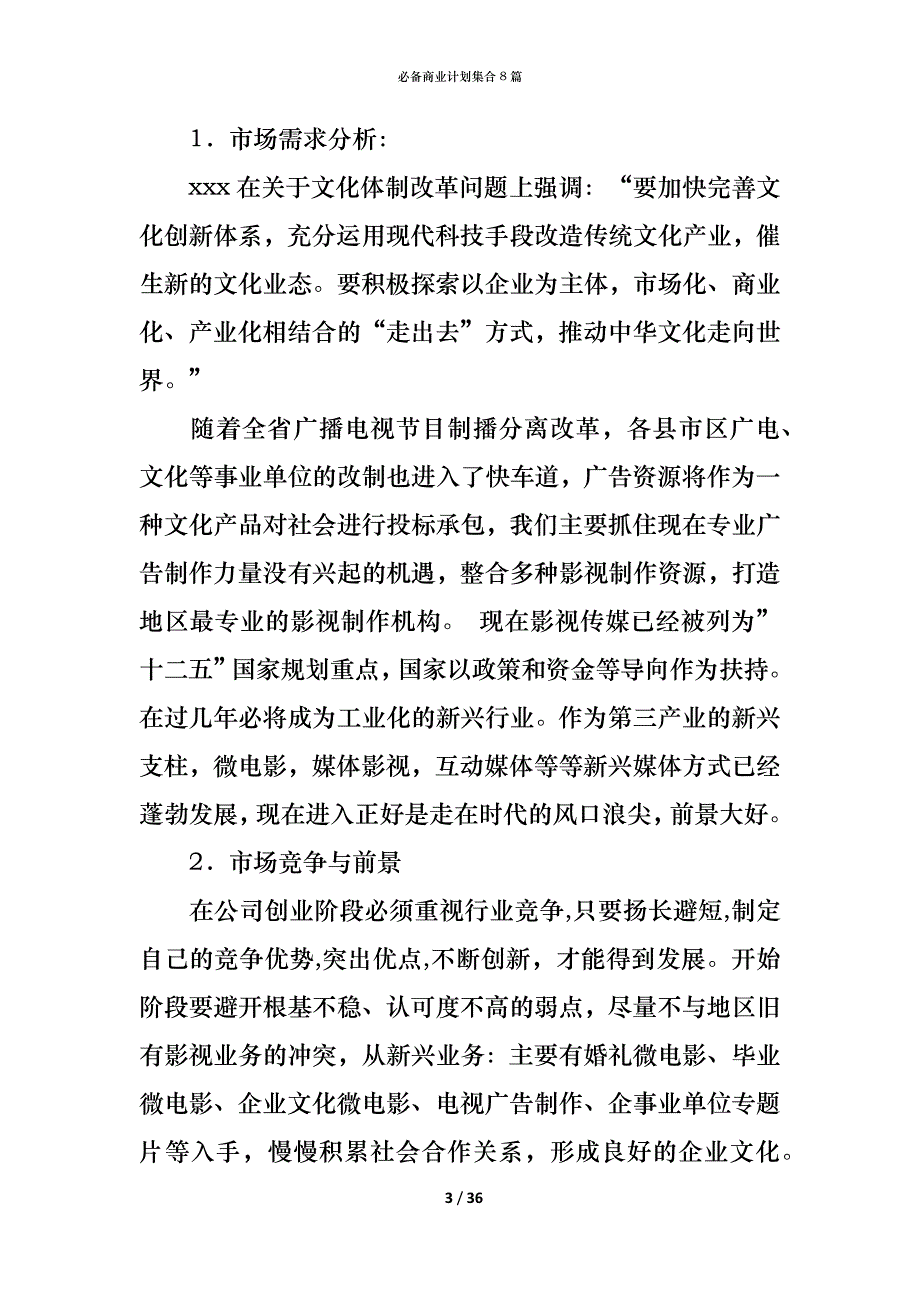 （精编）必备商业计划集合8篇_第3页