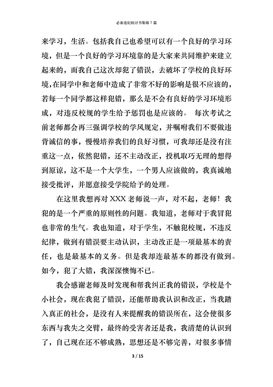 （精编）必备违纪检讨书集锦7篇_第3页