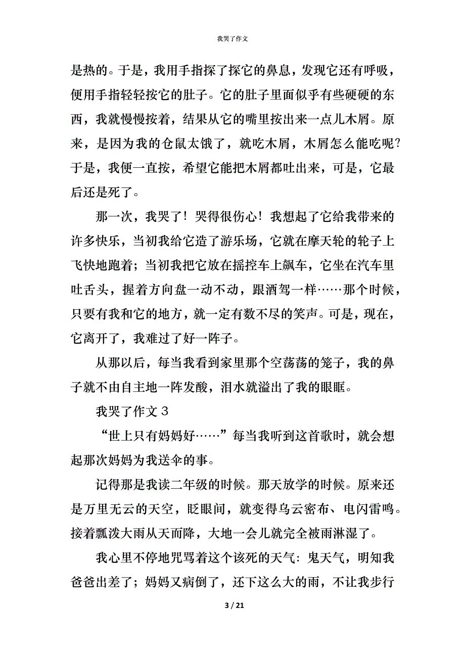 （精编）我哭了作文_第3页