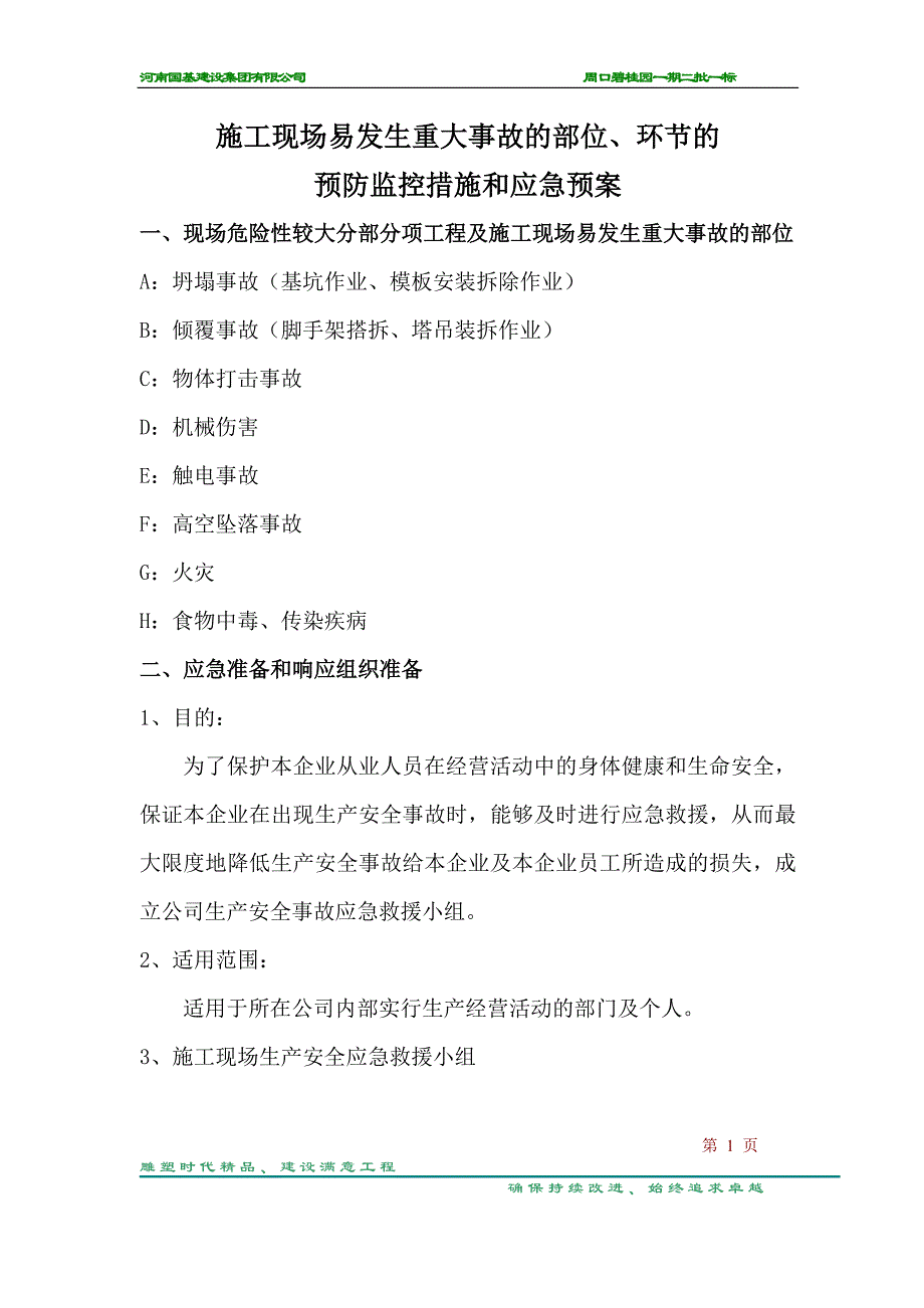 施工现场易发生重大事故的部位、环节的预防监控措施和应急预案_第1页