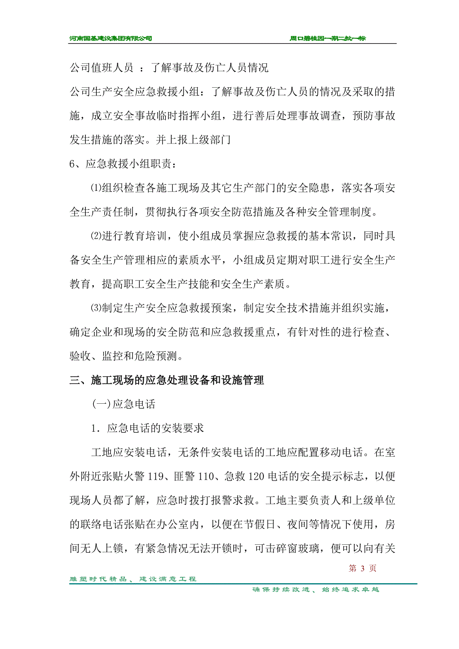 施工现场易发生重大事故的部位、环节的预防监控措施和应急预案_第3页