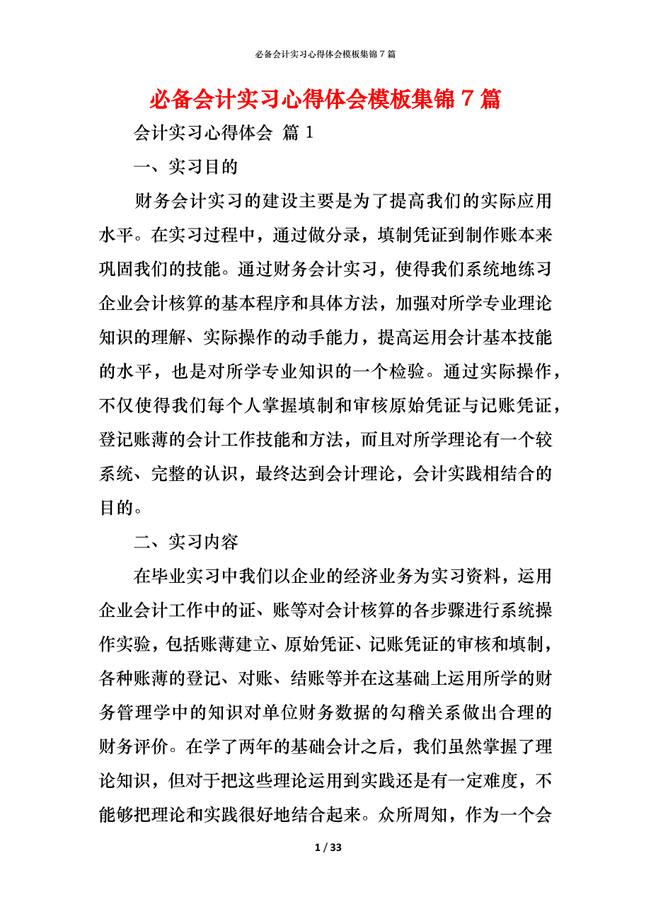 （精编）必备会计实习心得体会模板集锦7篇_第1页