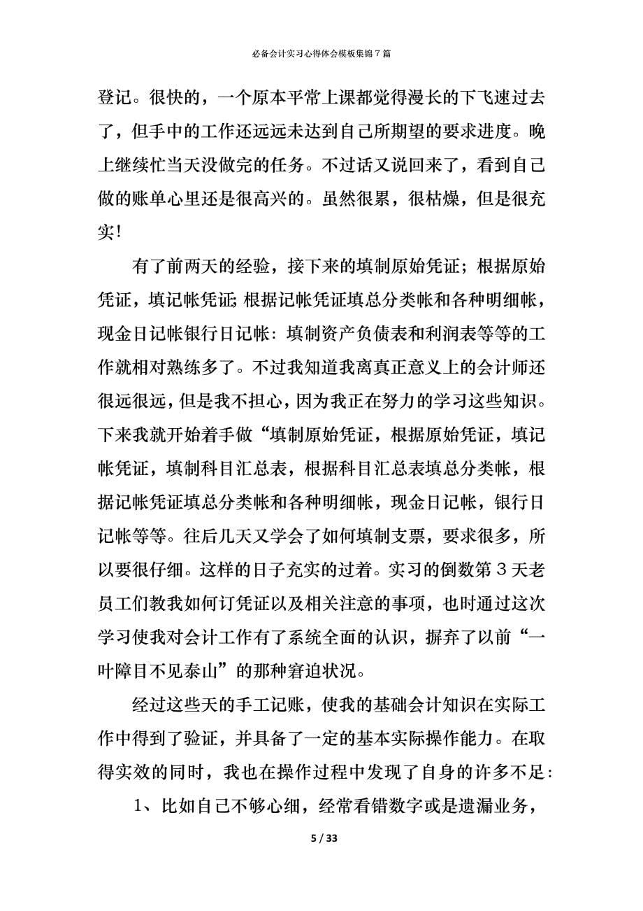 （精编）必备会计实习心得体会模板集锦7篇_第5页