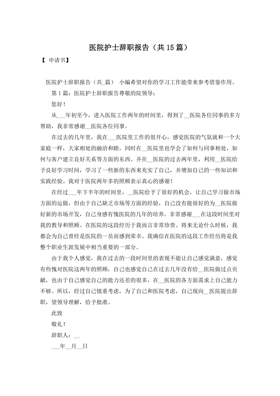 医院护士辞职报告（共15篇）_第1页