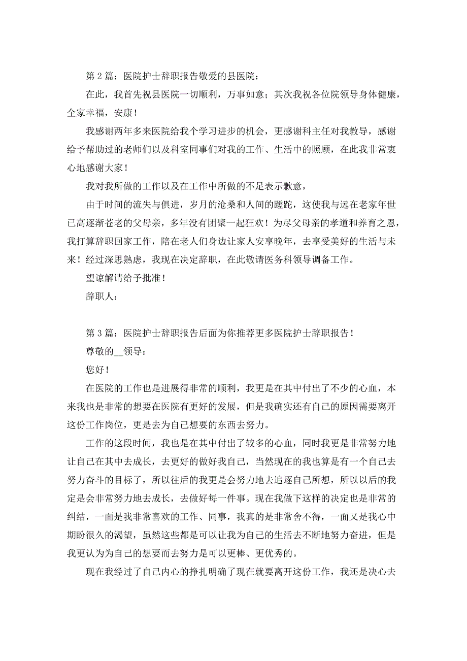 医院护士辞职报告（共15篇）_第2页