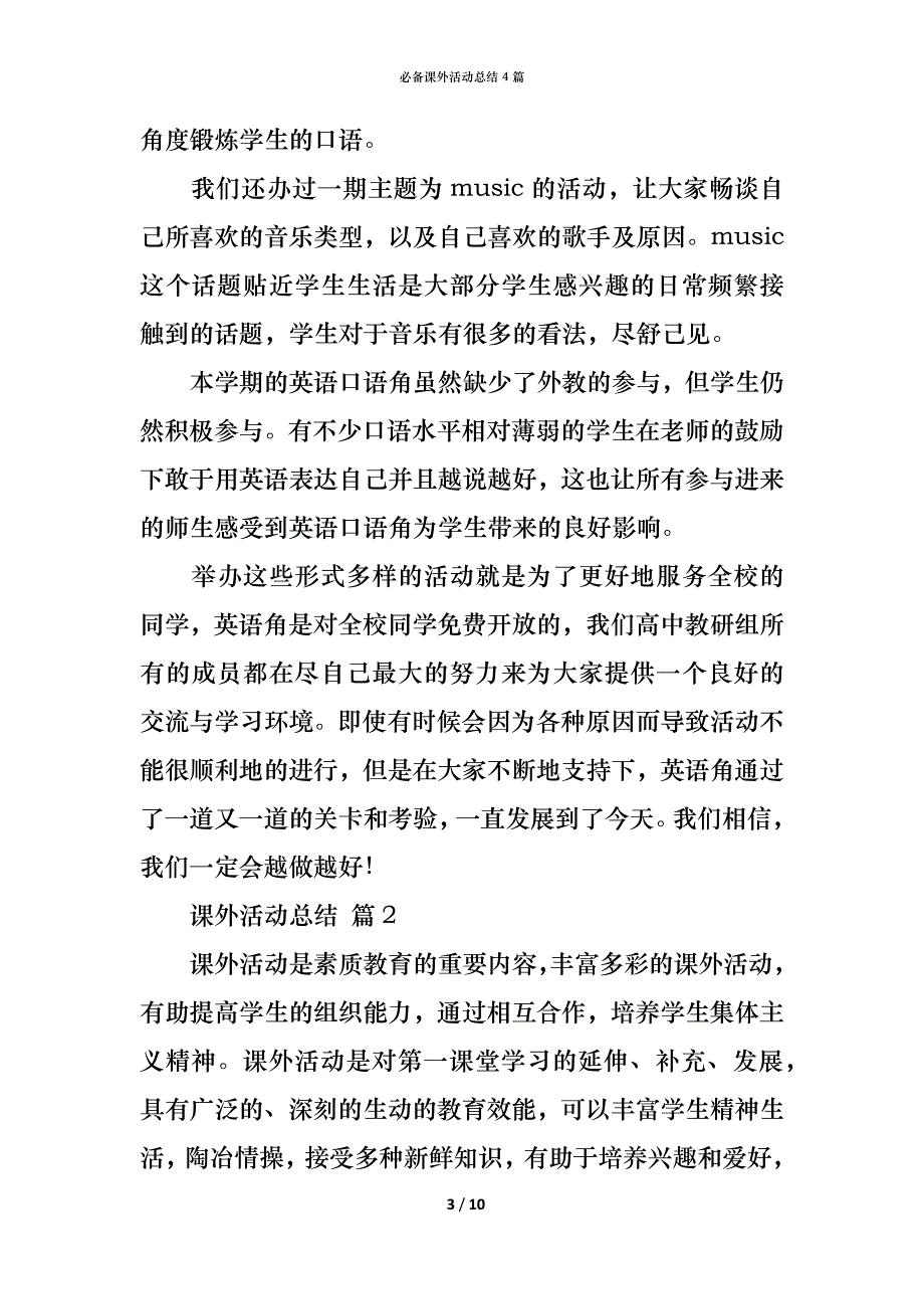 （精编）必备课外活动总结4篇_第3页