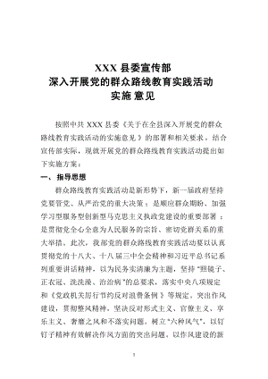 县委宣传部深入开展党的群众路线教育实践活动实施意见