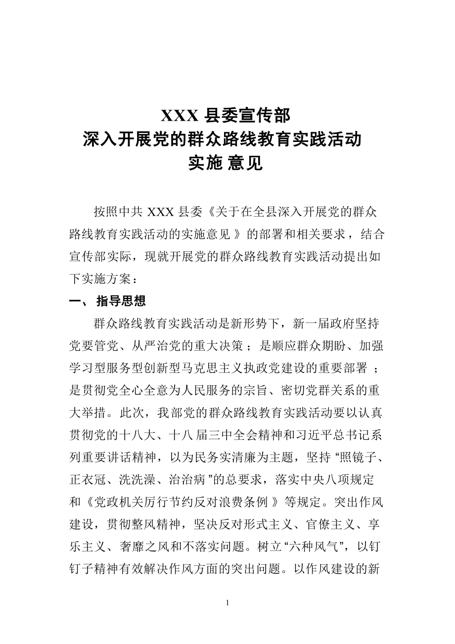 县委宣传部深入开展党的群众路线教育实践活动实施意见_第1页