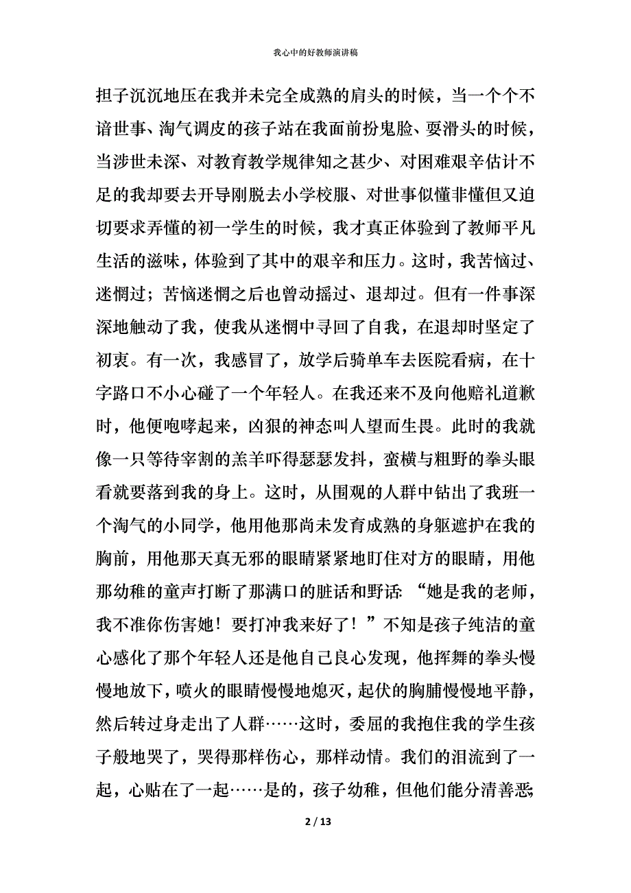 （精编）我心中的好教师演讲稿 (2)_第2页