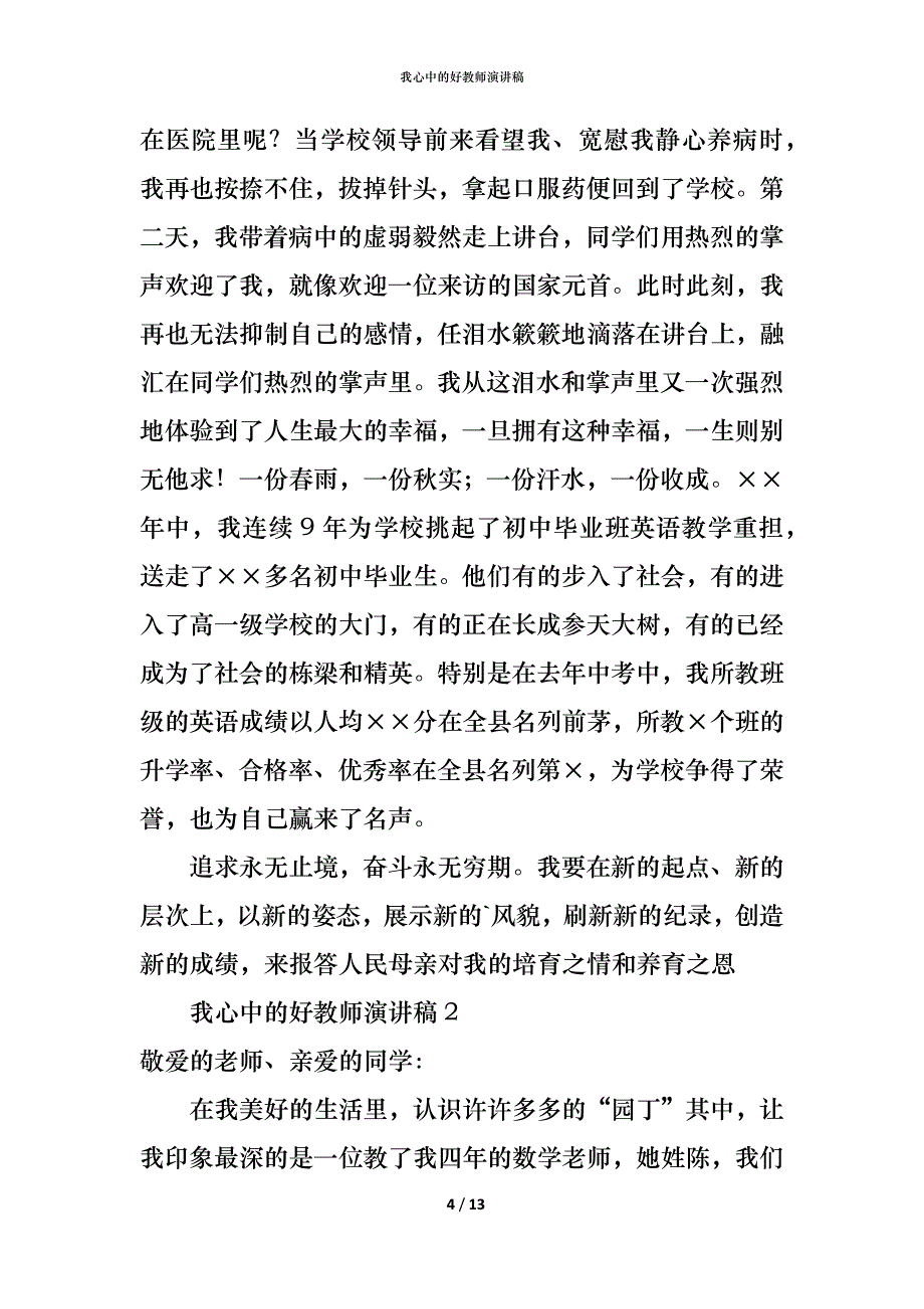 （精编）我心中的好教师演讲稿 (2)_第4页