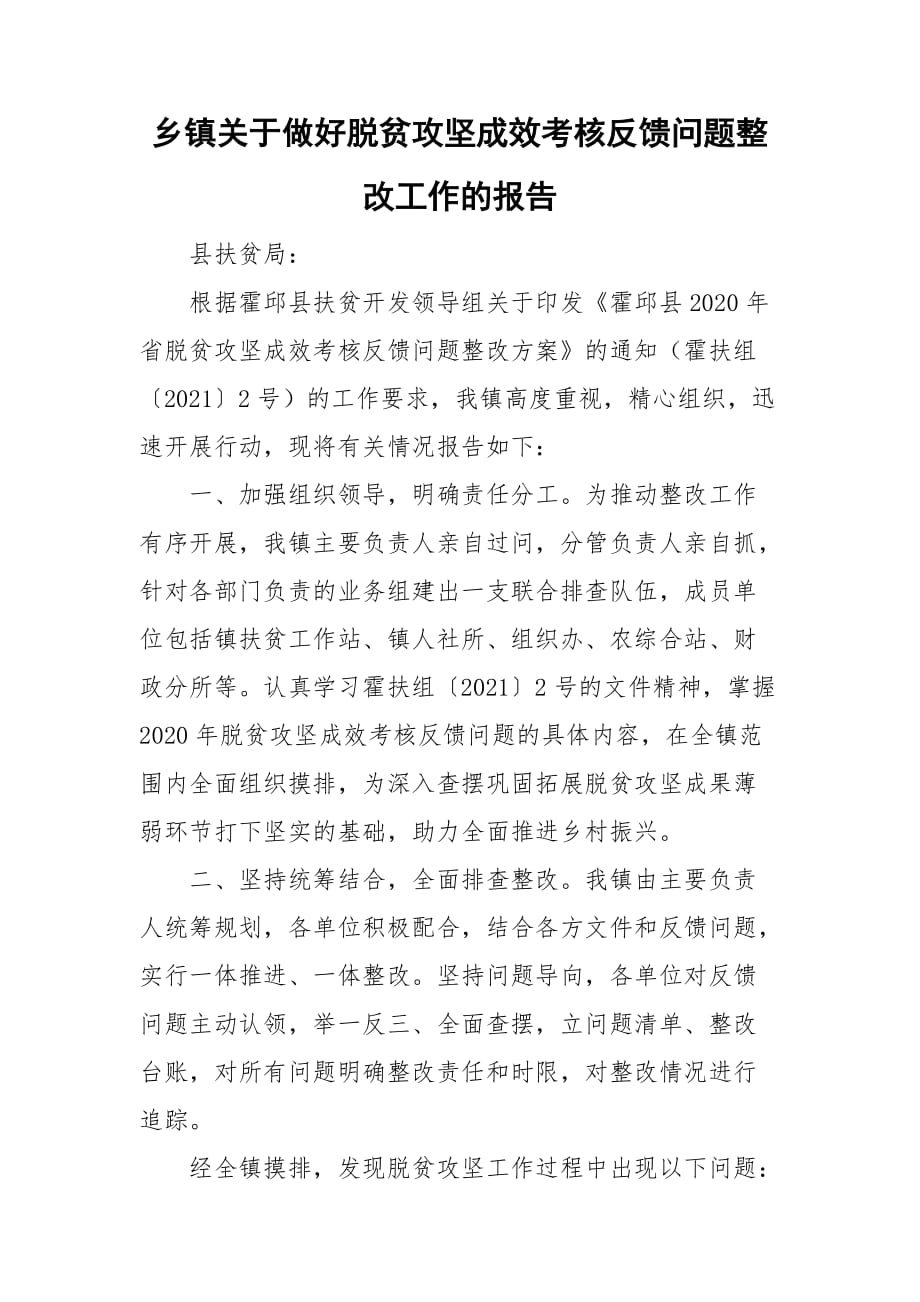 乡镇关于做好脱贫攻坚成效考核反馈问题整改工作的报告_第1页