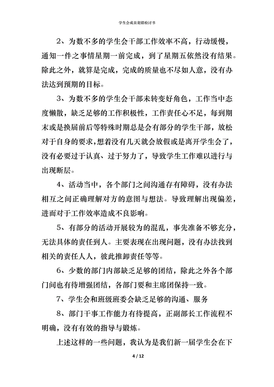 （精编）学生会成员犯错检讨书_第4页