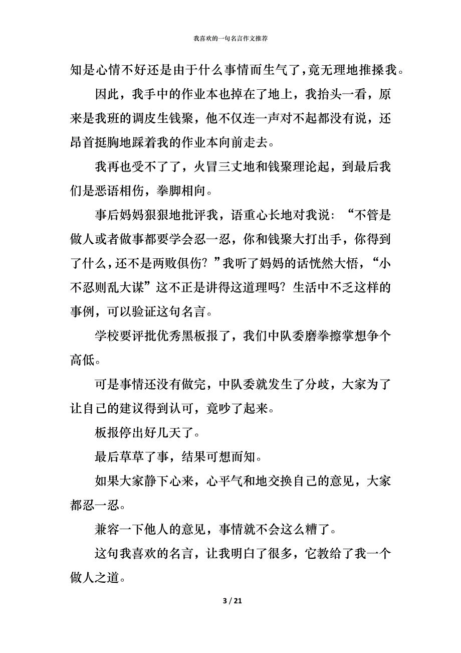 （精编）我喜欢的一句名言作文推荐_第3页