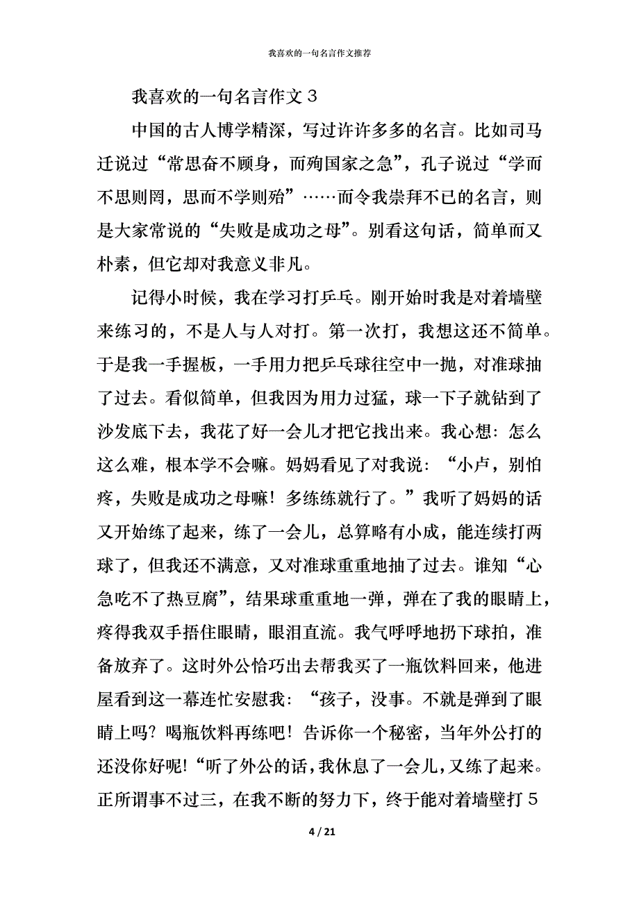 （精编）我喜欢的一句名言作文推荐_第4页