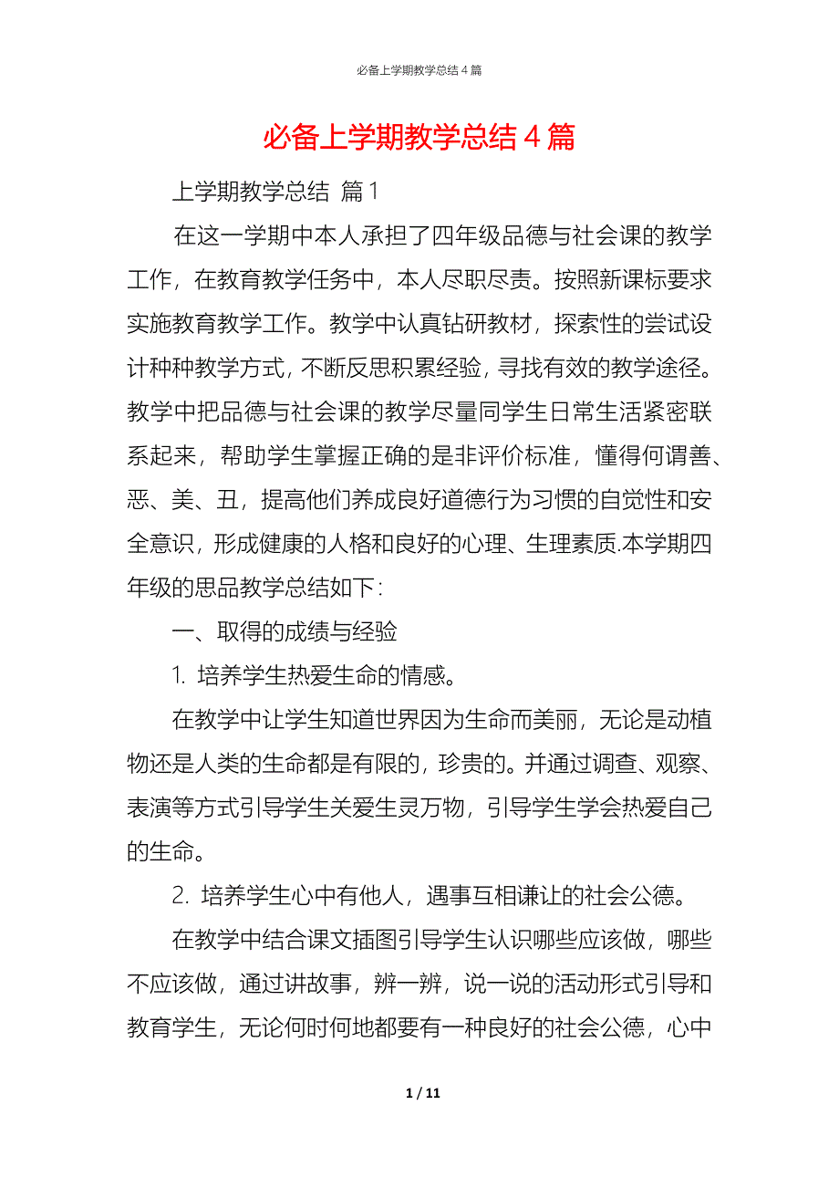 （精编）必备上学期教学总结4篇_第1页