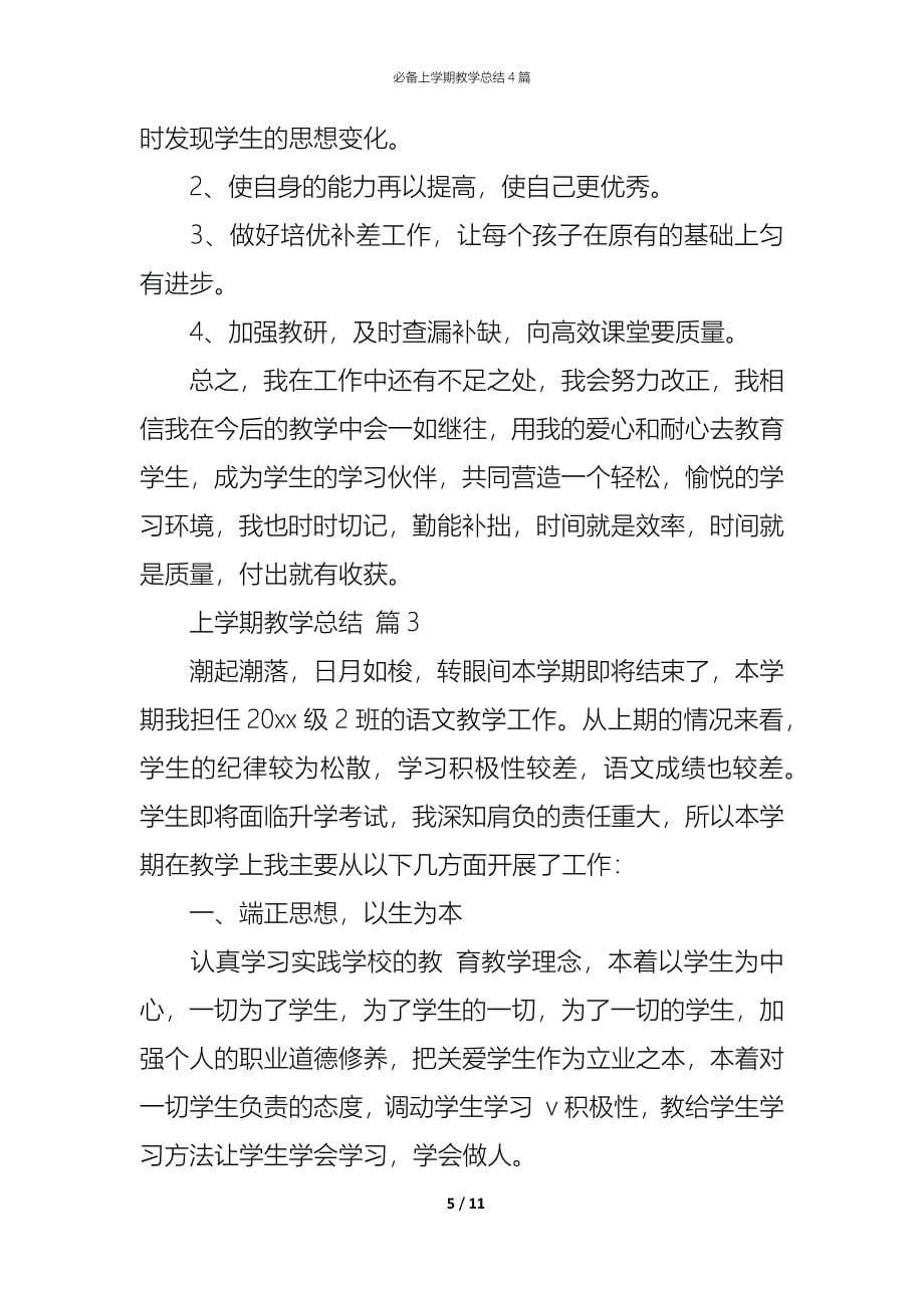 （精编）必备上学期教学总结4篇_第5页