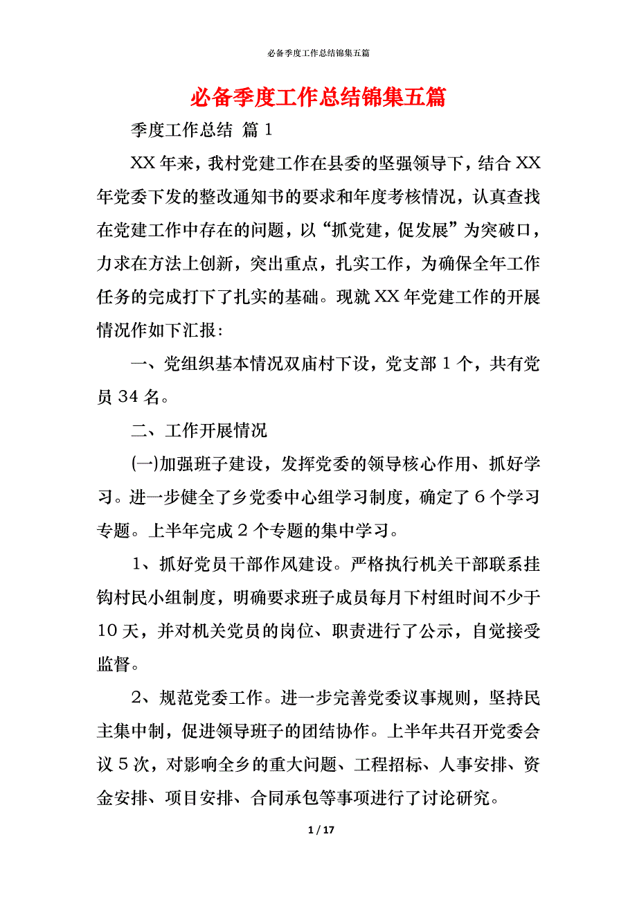 （精编）必备季度工作总结锦集五篇_第1页