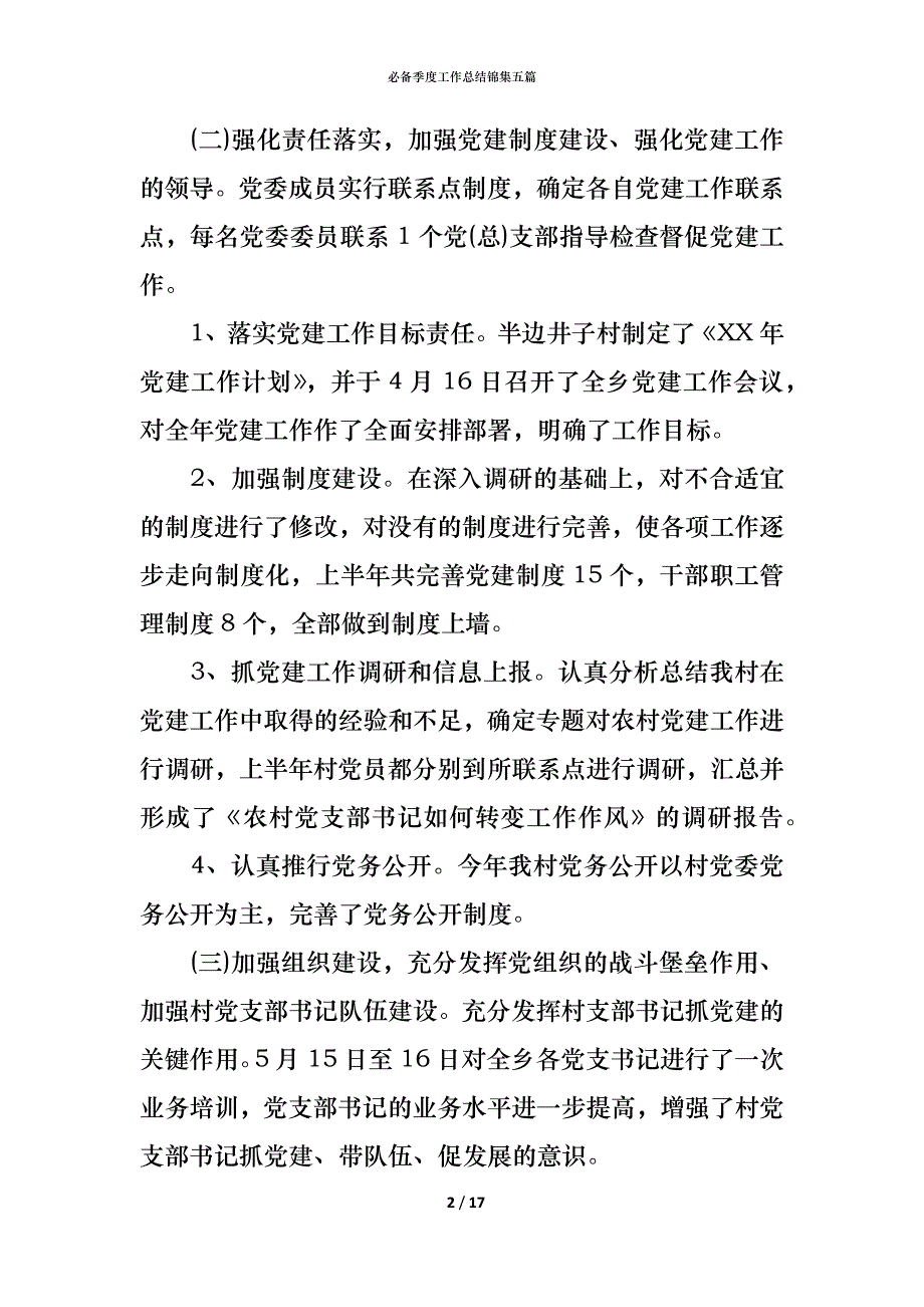 （精编）必备季度工作总结锦集五篇_第2页