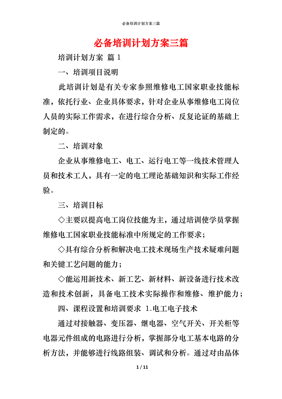 （精编）必备培训计划方案三篇_第1页