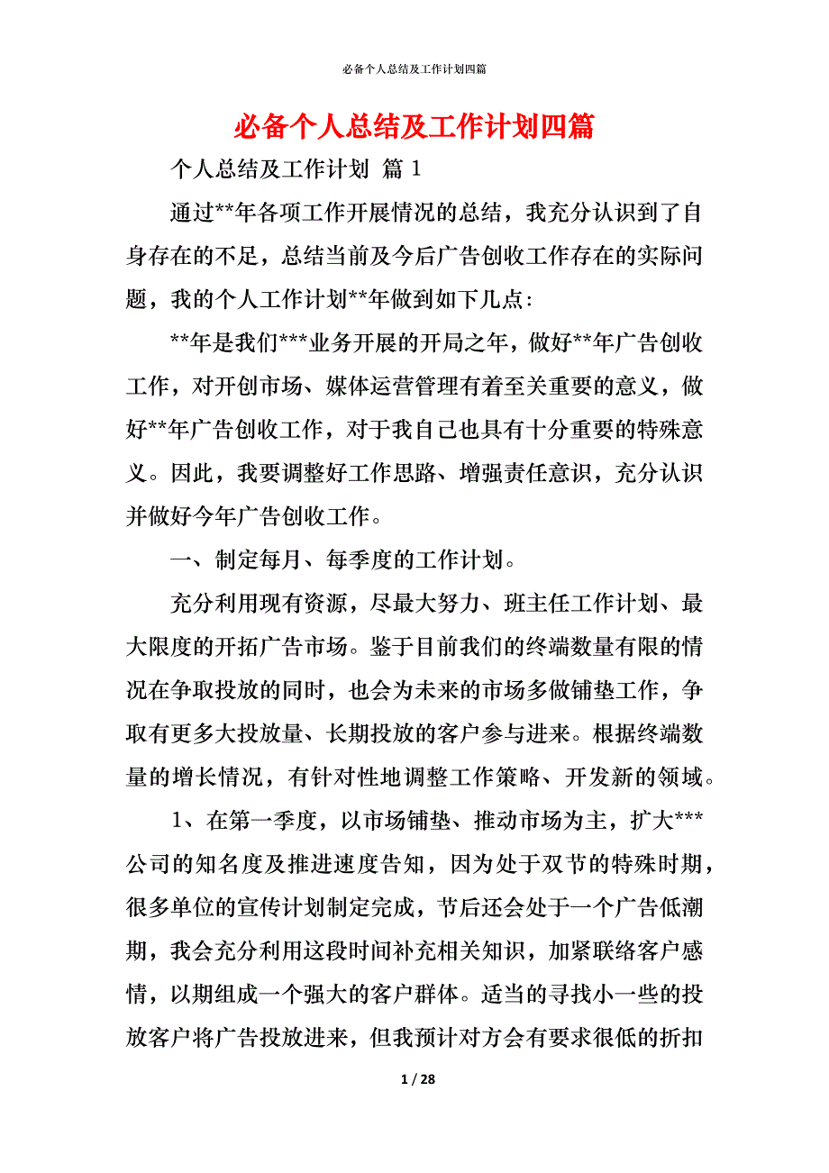 （精编）必备个人总结及工作计划四篇_第1页