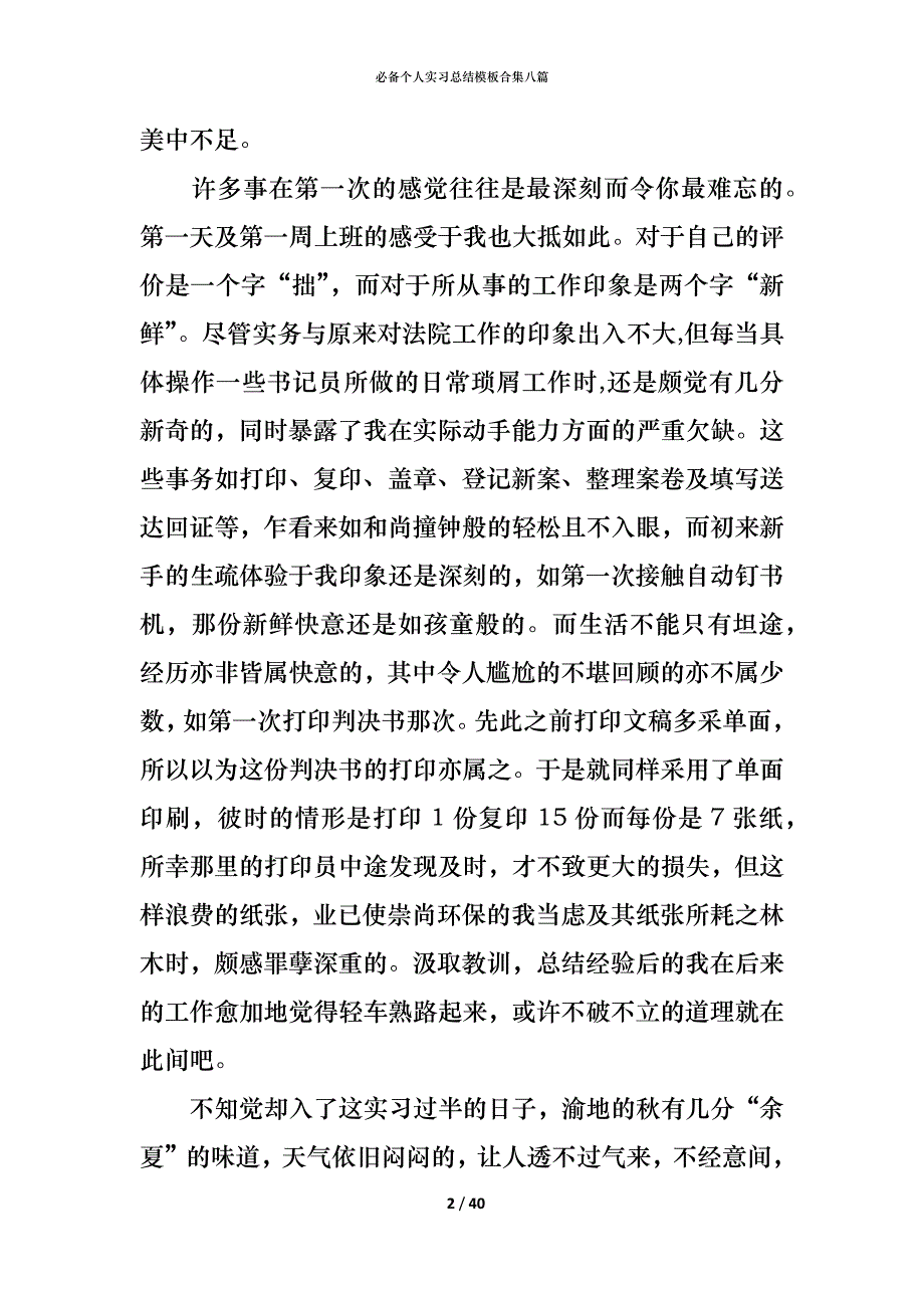 （精编）必备个人实习总结模板合集八篇_第2页