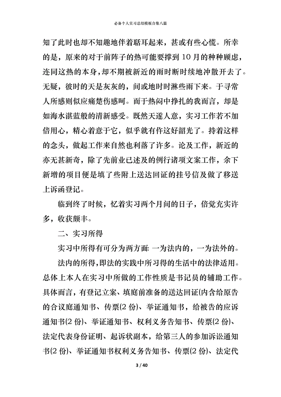 （精编）必备个人实习总结模板合集八篇_第3页