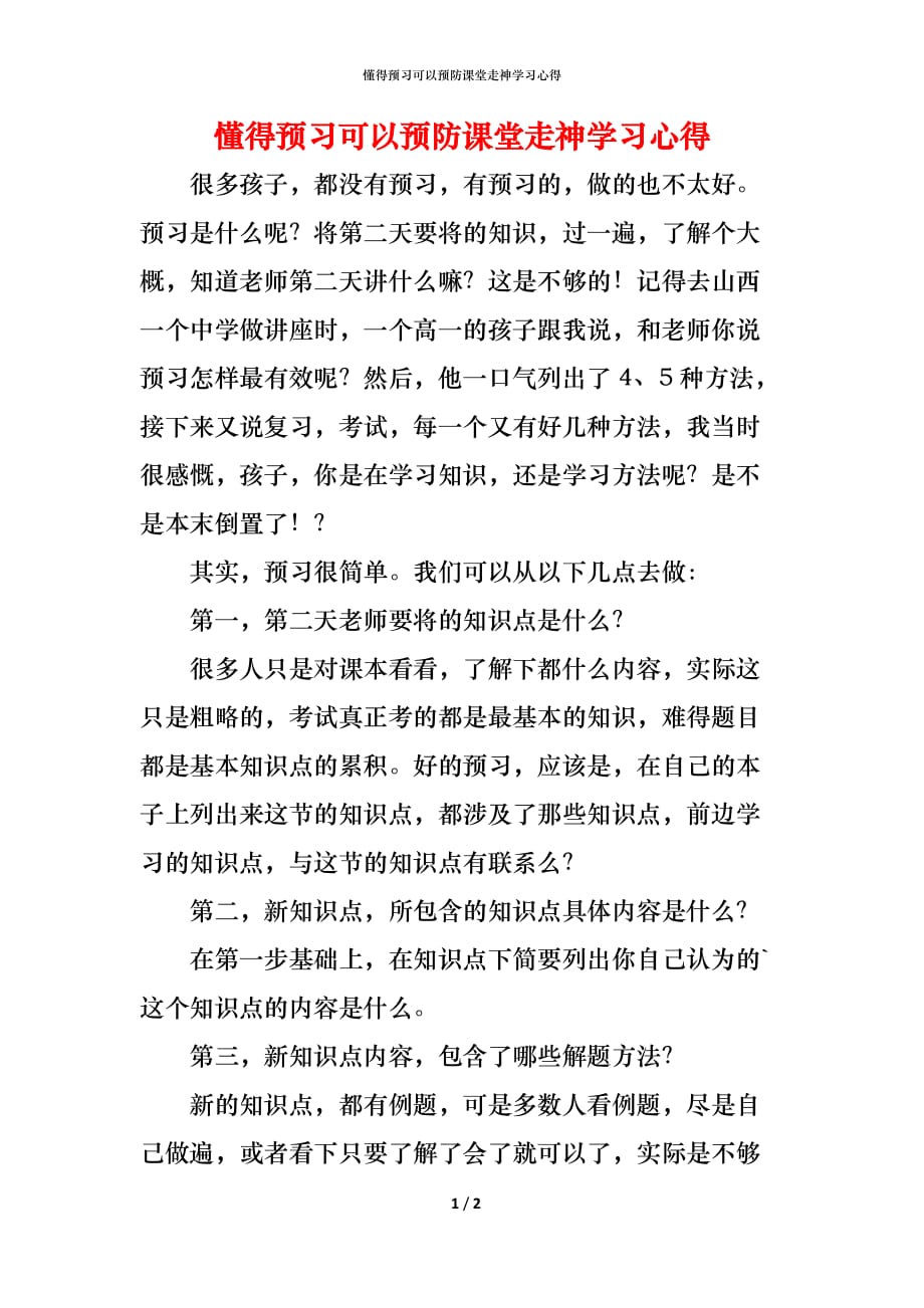 （精编）懂得预习可以预防课堂走神学习心得_第1页