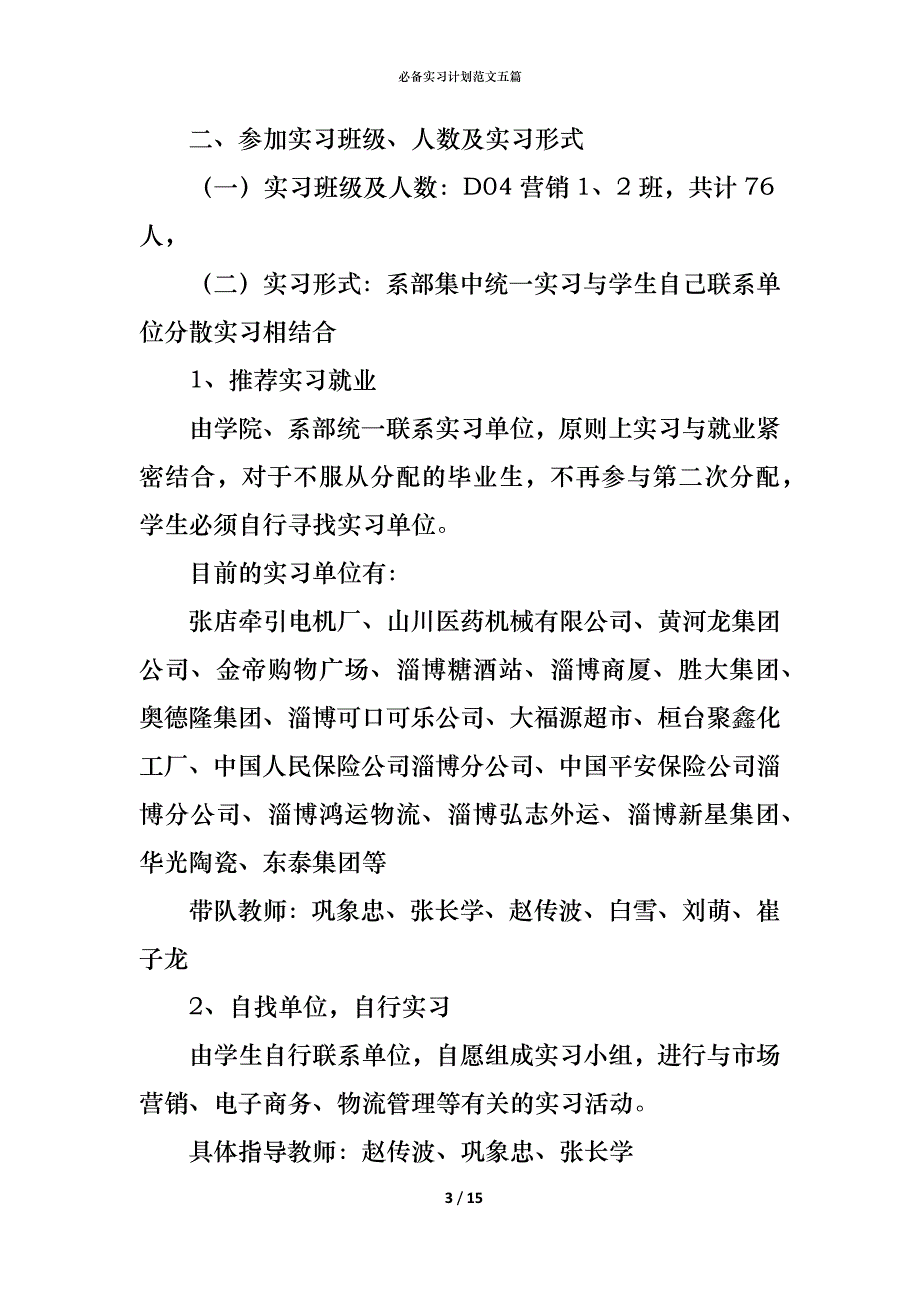 （精编）必备实习计划范文五篇_第3页